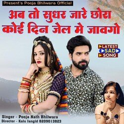 Ab To Sudhar Jare Chora Koi Din Jel Me Javego (Rajasthani)