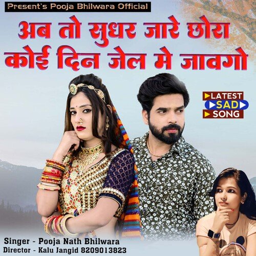 Ab To Sudhar Jare Chora Koi Din Jel Me Javego