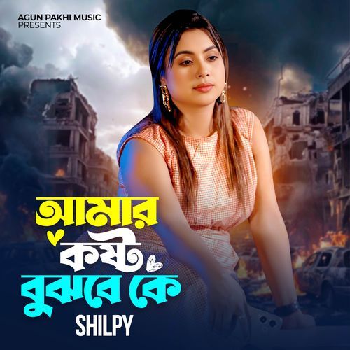 Amar Kosto Bujbe Ke