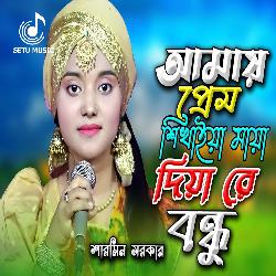 Amay Prem Shikhaiya Maya Diya Re Bondhu