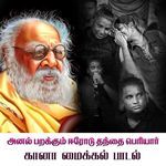Anal Parakkum Erode Thanthai Periyar