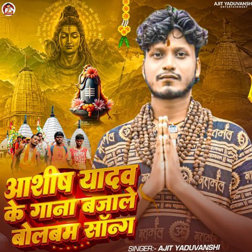 Ashish Yadav Ke Gana Bajale Bolbam Song