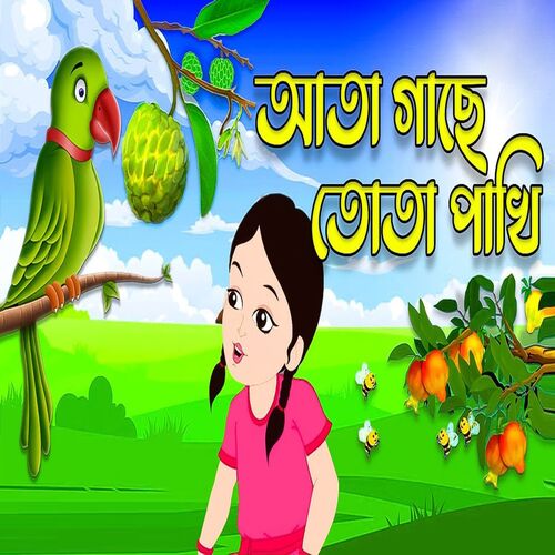 Ata Gache Tota Pakhi - Bengali Rhymes For Children (Bengali Rhymes For Children)