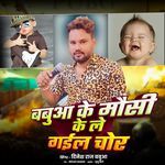 BABUA KE MAUSI KE LE GAYIL CHOR