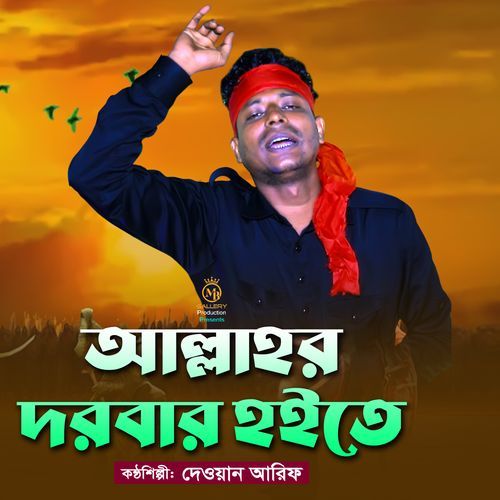 আল্লাহর দরবার হইতে