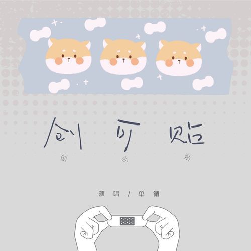 创可贴