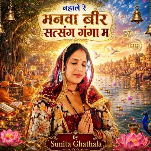 नहाले र मनवा बीर सत्संग गंगा म