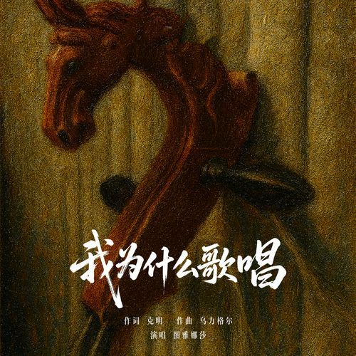 我为什么歌唱