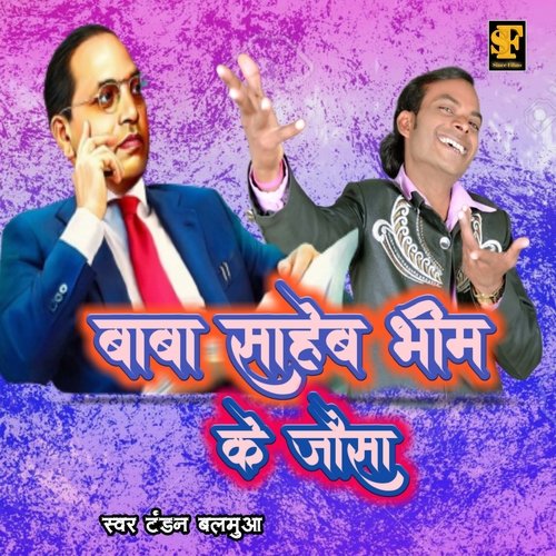 Baba Saheb Bhim Ke Jaisa (Bhojpuri Bhim Song)