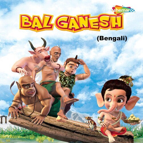 Shiv Shankar Er Damru Baje - Song Download from Bal Ganesh (Bengali) @  JioSaavn