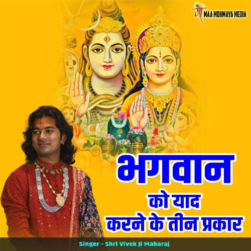 Bhagwan Ko Yaad Karne Ke Tin Prakar