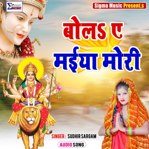 BOL YE MAIYA MORI (Bhojpuri Bhakti  Song)