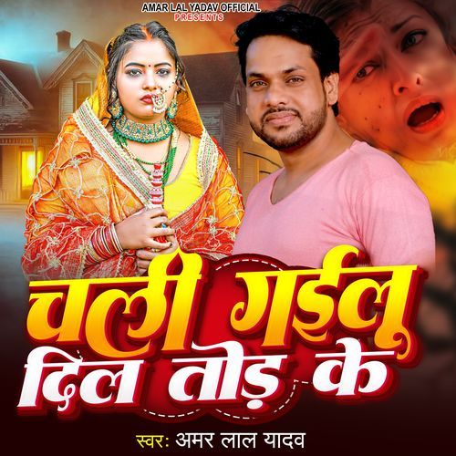 Chali Gailu Dil Tod Ke