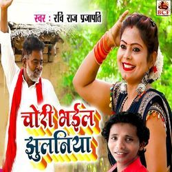 Chori Bhail Jhulaniya