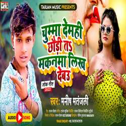 Chumma Demahi Chhauri T Makanma Likh Debau