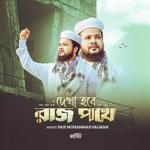 Dekha Hobe Raj Pothe cover art