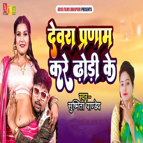 Devra Pranam Kare Dhodi Ke