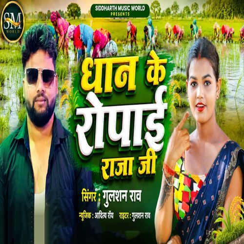Dhaan Ke Ropai Raja Ji
