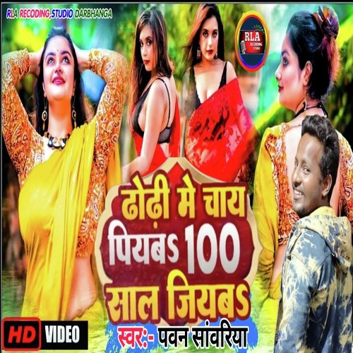 Dhodhi me chhay piyba 100 Saal Jiyaba (Maithili song)