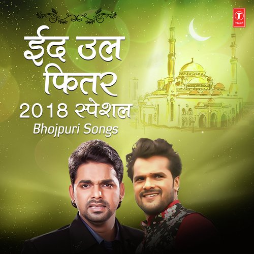 Eid-Ul-Fitr 2018 Special - Bhojpuri Songs