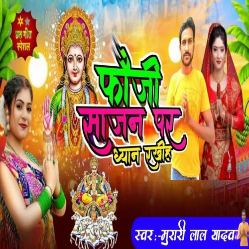 Fauji sajan par dhyan rakhiha