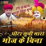 Ghota Suni Mare Bhoj Ke Bina