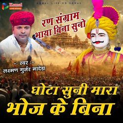 Ghota Suni Mare Bhoj Ke Bina