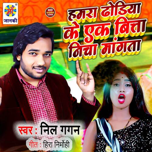 Hamra Dhodiya Ke Ek Bitta Nicha Mangata