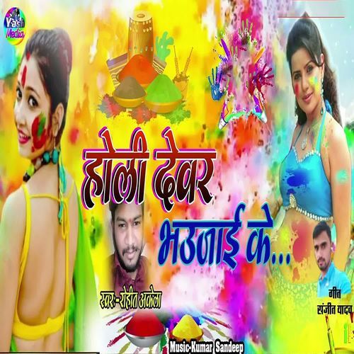 Holi Devar Bhaujai ke