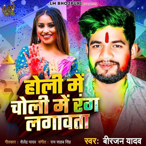 Holi Mein Choli Mein Rang Lagawata