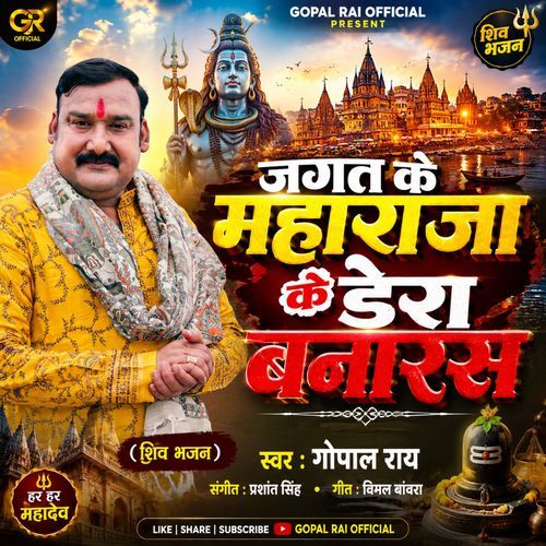 Jagat Ke Mahraja Ke Dera Banaras (Shiv Bhajan)