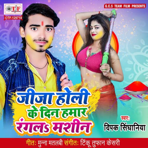 Jeeja Holi Ke Din Hamar Rangla Mashin