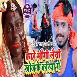 Kahe Maugi Laini Khoj Ke Kariya Ge (Bhojpuri)