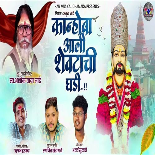 Kanhoba Ali Shevatachi Ghadi