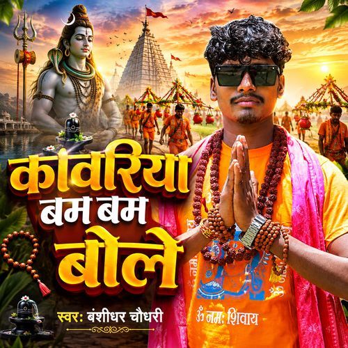 Kanwariya Bam Bam Bole