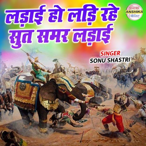 Ladai Ho Ladi Rahe Sut Samar Ladai