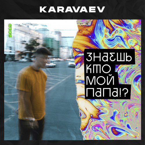 Знаешь кто мой Папа!?