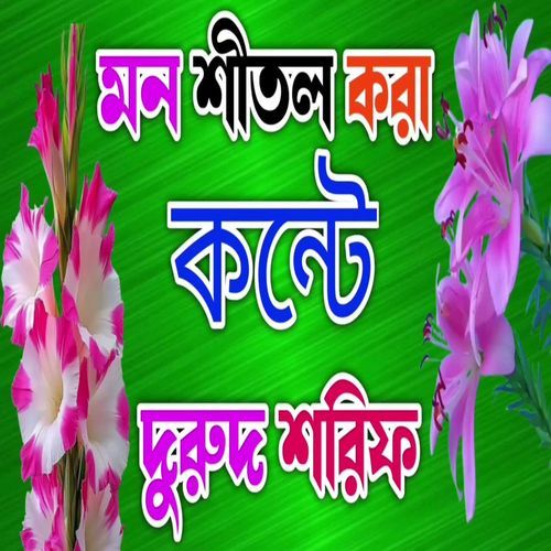 মন শীতল করা কন্টে দুরুদ শরিফ