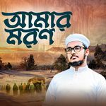 আমার মরণ