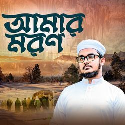 আমার মরণ