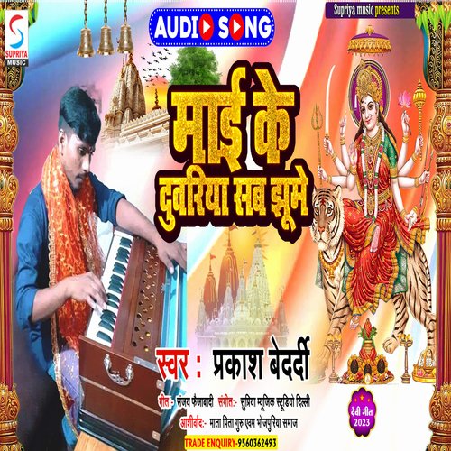 Mai Ke Duwariya Sab Jhoome (Bhojpuri)