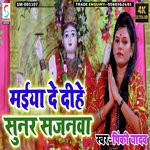 Maiya De Dihe Sunar Sajanwa (Bhojpuri)