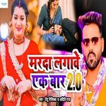 Marada Lagawe Ek Bar 2.0