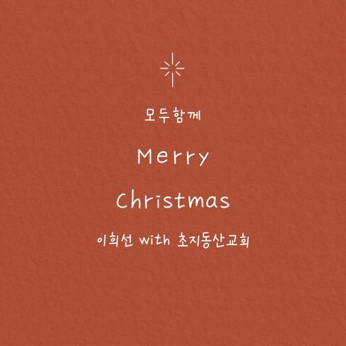 모두 함께 Merry Christmas (with 초지동산교회)