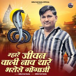 Mhare Jivan Wali Nav Thare Bharose Gogaji