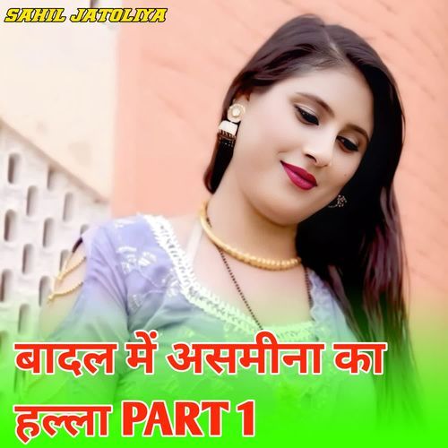 बादल में असमीना का हल्ला PART 1