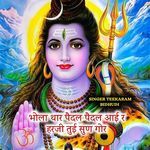 भोला थार पैदल पैदल आई र हरजी तुई सुण गोर