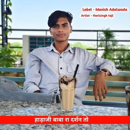 हाड़ाजी बाबा रा दर्शन तो