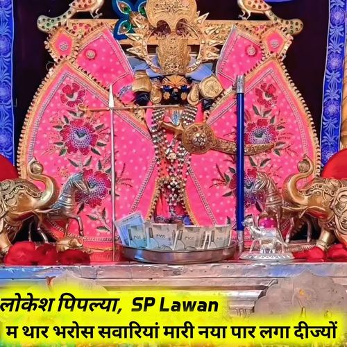 म थार भरोस सवारियां मारी नया पार लगा दीज्यों