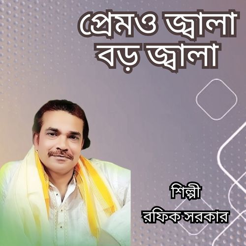 Premoo Jala Boro Jala